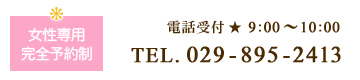 女性専用・完全予約制のアベールつくば電話番号029-895-2413