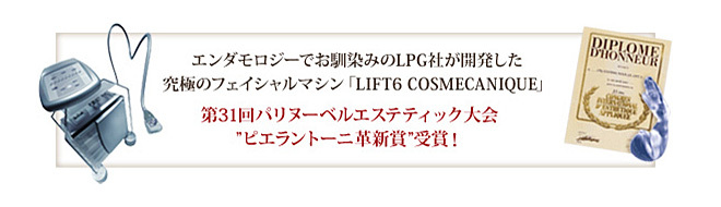 究極のフェイシャルマシンLIFT6 COSMECANIQUE ピエラントーニ革新賞受賞