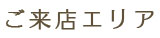 つくば市のエステサロンアベールのご来店エリア